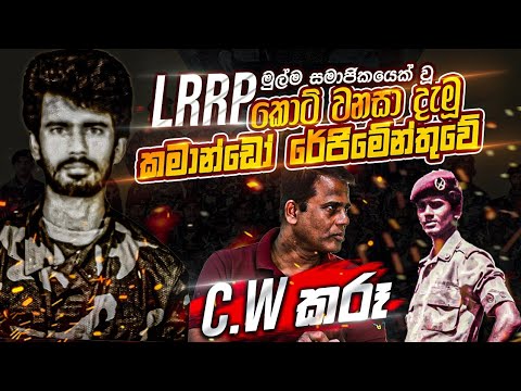 LRRP මුල්ම සමාජිකයෙක් වු කොට් වනසා දැමු කමාන්ඩෝ රේජිමේන්තුවේ C W කරූ.C W කරුණාරත්නගේ බිහිසුණු අතීතය