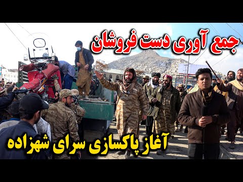 جمع آوری و انتقال‌ دست فروشان سرای شهزاده به چمن حضوری‌ کابل - آغاز پاکسازی در قلب کابل 