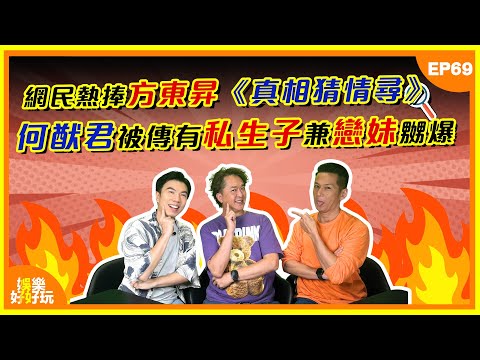 娛樂好好玩#69｜網民熱捧方東昇真相猜情尋｜何猷君被瘋傳有私生子兼戀妹何超欣嬲爆｜溫碧霞老公黑面阻養子獻吻｜十點開播｜吳家樂｜鄧兆尊｜謝遜