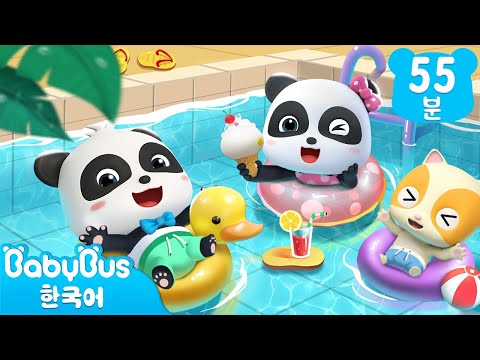키키묘묘 수영을 해요 | 여름동요 55분 연속듣기 | 바다에 가요 | 베이비버스 인기동요 | BabyBus