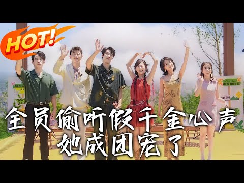 《全員偷聽假千金心聲，她成團寵了》第1~80集【高清完结合集】丨假千金葉尋知穿書心聲洩！醒戀腦、拆危機，打臉白昭遭綁智鬥法辦享團圓#都市 #总裁 #逆袭 #爱情 #drama#短剧 #盛世短剧