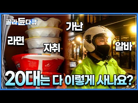 영양불균형의 새로운 사각지대 저소득층 20대 1인가구, 통장 잔고에 따라 달라지는 식사 메뉴. 20대 청년들에게 가난은 어떤 의미일까│휴먼다큐│#골라듄다큐