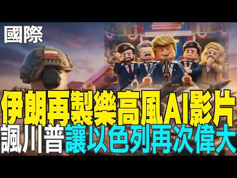 [Daily Must-Read] Iran Creates Another Lego-Style AI Video, Mocking Trump's "Make Israel Great Ag...