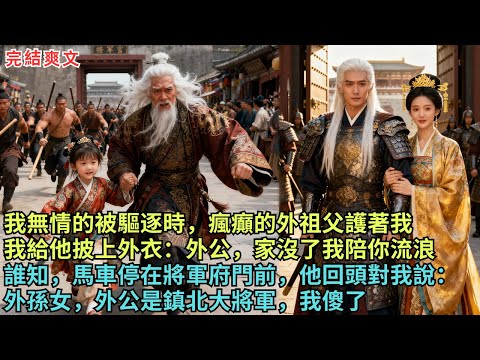 我無情的被驅逐時，瘋癲的外祖父護著我我給他披上外衣：外公，家沒了我陪你流浪誰知，馬車停在將軍府門前，他回頭對我說：外孫女，外公是鎮北大將軍，我傻了#完结小说#故事頻道#故事分享#古代小说#打脸#穿越