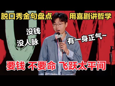 #于祥宇 :想要过得好,要么有钱,要么有关系!毕竟医生只救自己人,普通人只能排队 等si~#喜剧之王单口季 #吐槽 #脱口秀 #搞笑