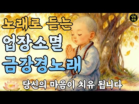 고통과 번뇌 업장소멸ㅣ노래로 듣는 금강경ㅣ불교음악ㅣ명상음악ㅣ반야심경