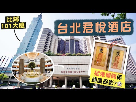 【台灣自由行🇹🇼】台北君悅酒店｜明知山有虎？猛鬼傳聞是捕風捉影？👻｜比鄰地標101大樓🤤全台灣第一間五星級酒店！30年盛名不衰 但窗戶可以擦乾淨嗎？🥲｜Ft. NordVPN