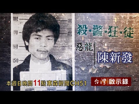 【台灣啟示錄 全集】20190512 圍捕殺警惡龍陳新發 慘烈！轟光信義分局子彈