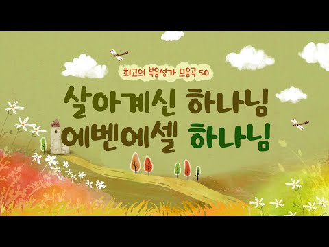 [최고의 복음성가 모음곡 50]   살아계신 하나님 에벤에셀 하나님