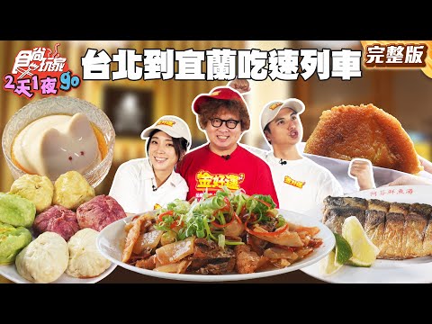 傳承60年老字號基隆人早餐！車站外餡料豐富水煎包！南方澳必吃鮮魚湯！｜#納豆 #曾子余 #梁舒涵 SuperTaste Taiwan｜#食尚玩家2天1夜go 完整版 20251119📍基隆 新北 宜蘭