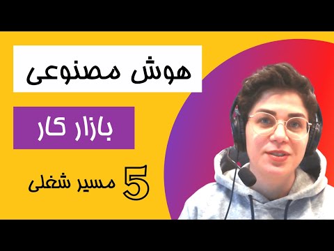 بازار کار و مسیرهای شغلی هوش مصنوعی