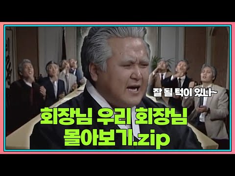 월요스트리밍 : 회장님 우리 회장님 zip. | KBS 방송