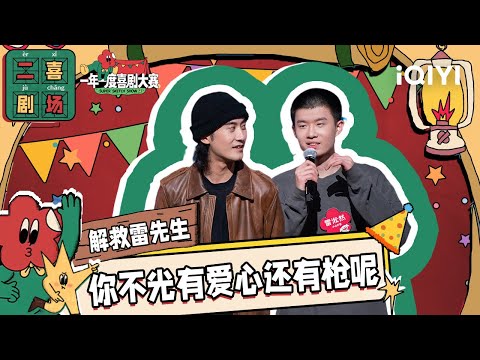 二喜剧场😆：小心打雷《解救雷先生》 迷糊劫匪反被人质开导 | 一年一度喜剧大赛2 EP3 纯享 Super Sketch Show S2| iQIYI精选