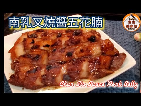 🎀南乳叉燒醬五花腩|平底鑊半煎焗|Char Siu Sauce Pork Belly