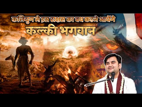कलियुग के इस राक्षस का वध करने आयेंगे "कल्की भगवान" | Indresh ji Katha