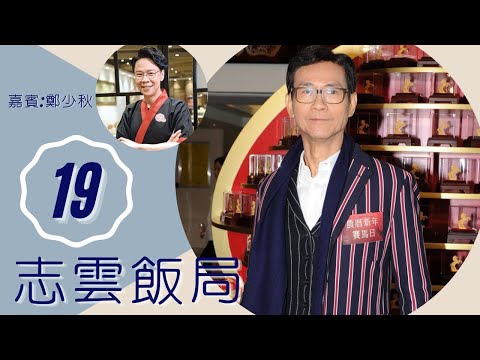 鄭少秋 前度與沈殿霞離合 跟鄭欣宜建父女情 | 志雲飯局 #19 | 陳志雲 | 粵語 | TVB 2006