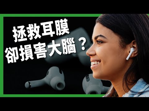 拯救耳膜卻損害大腦? 降噪耳機恐讓這種聽力障礙找上門? 專家憂「聲音泡泡」影響大腦發展?【TODAY 看世界|小發明大革命】