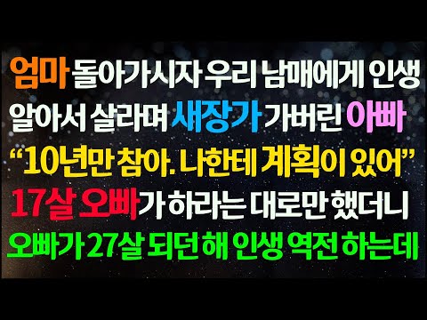 (신청사연) 엄마 돌아가시자 우리 남매 버리고 새장가 간 아빠 10년만 참으라는 오빠말에 그렇게 했더니 오빠가 27살 되던해 인생 역전을/감동사연/사이다사연/라디오드라마/사연라디오