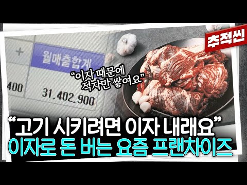 창업 비용 빌려준다더니... 프랜차이즈 본사가 대부 업체를 연결해 줬다 | 추적60분 KBS 250822 방송