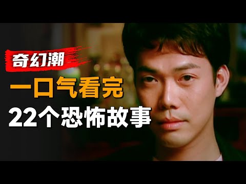 一口气看完香港经典恐怖单元剧集《奇幻潮》：虽然是老剧，但每一个故事都能让你感到新鲜