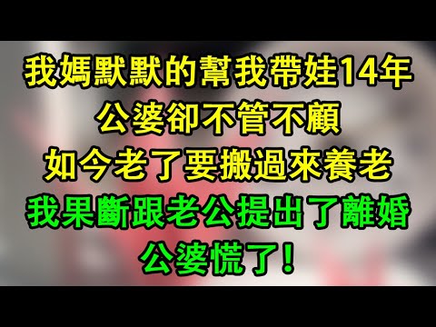 我媽默默的幫我帶娃14年，公婆卻不管不顧，如今老了要搬過來養老，我果斷跟老公提出了離婚，公婆慌了！  #為人處世 #生活經驗 #情感故事