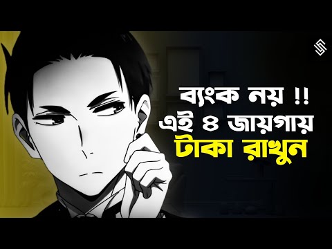 ব্যাংক নয় ! টাকা রাখুন এই ৪ টি জায়গায় | 4 Assets That Are Better Than Cash | assets | bank