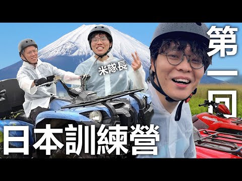 [日本集訓]第一回 - 富士山與陸軍