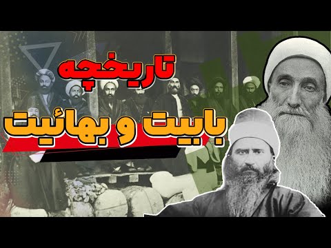 بهائیت چرا و چگونه شکل گرفت؟