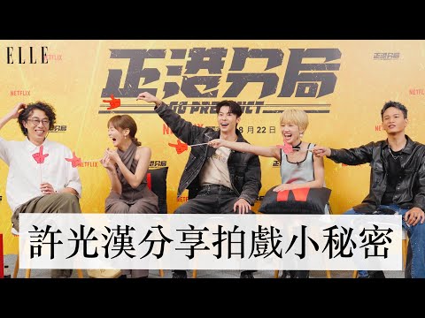 Netflix《正港分局》小隊員集合！挑戰「文字接龍」一直失敗？？｜許光漢、王淨、馬念先、Lulu黃路梓茵、黃奇斌｜ELLE TAIWAN