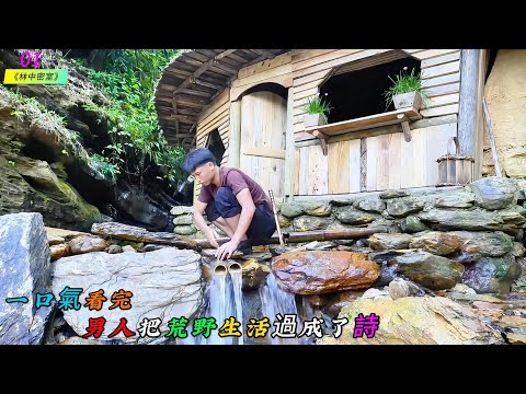 一口氣看完，男人把荒野生活過成了詩《林中密室》01