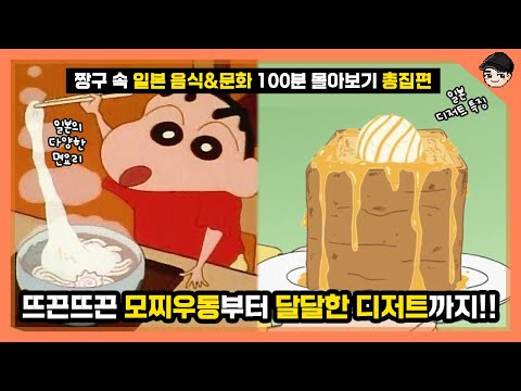 짱구 레전드 특집! 짱구 속 일본 음식과 문화 100분 몰아보기 총집편 [빠퀴]