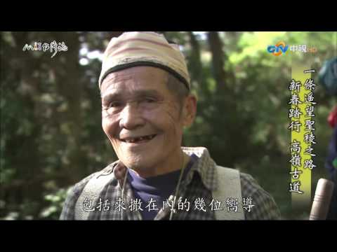 【MIT台灣誌 #502】一條遙望聖稜之路~新春踏行 高嶺古道(Part1)_1080p