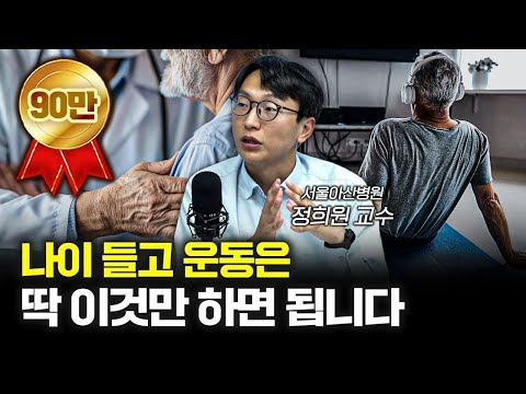 나이 들어서도 건강하게 사는 확실한 방법 f. 정희원 서울아산병원 노년내과 교수 [신과대화]