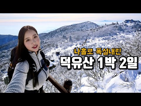 나홀로 한겨울 덕유산 대피소에서 24시간 살아보자