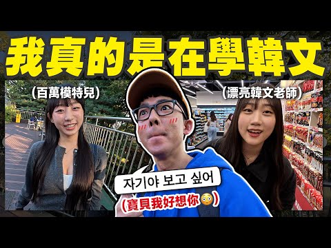 用KPOP歌詞跟韓國人聊天會被發現嗎? (亂叫老婆會被抓去關嗎😍)【挑戰韓文🇰🇷】