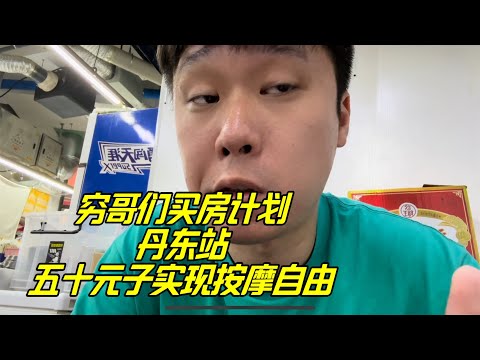 六万一套房，实现“躺平”，东北气候最好的城市，朝鲜女孩随处可见。