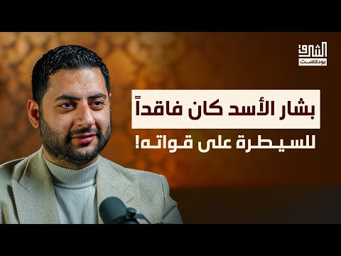 كيف صمد نظام الأسد 13 سنة وسقط في 11 يوماً؟ | بودكاست الشرق