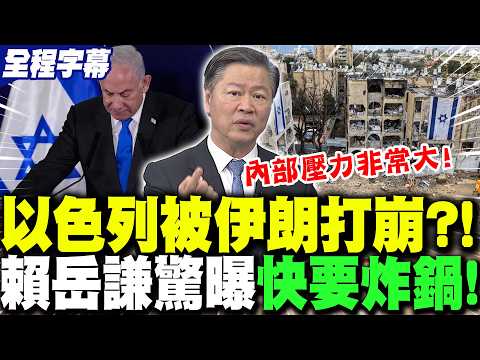 【全程字幕】以色列被伊朗"打崩"?!以軍"內部壓力"暴增!賴岳謙驚曝"快要炸鍋了"!