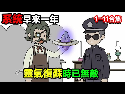 👉最新合集👈【沙雕動畫】系統早來一年，我拍死蚊子賺積分，靈氣復蘇時已無敵？#沙雕動畫#沙雕 #正經人不做沙雕事