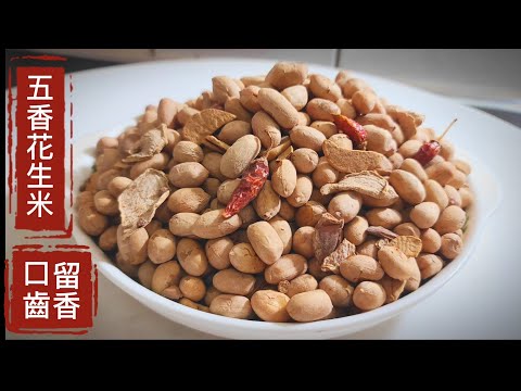 ❗️自制五香花生米口齒留香之秘訣❗️加上一小把 你家我家廚房都有的普通食材❗️在家鄉賣到火爆