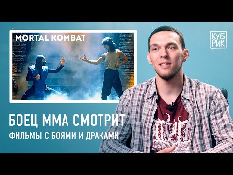 Боец ММА смотрит сцены с боями в фильмах «Мортал Комбат», «Рокки», «Кровавый спорт», «Рестлер» и др.
