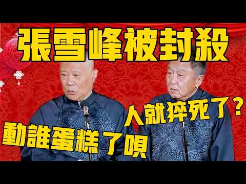 郭德綱:張雪峰剛被封殺,人就没了!于謙:怎麼回事?郭德綱:動到某些人的蛋糕了!#郭德纲 #于谦#德云社#优酷#德云社最新相声