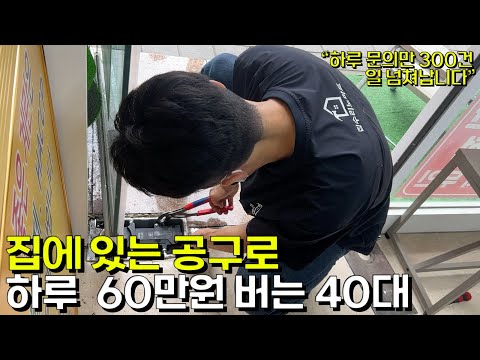 집에 굴러다니는 공구로 집수리 시작해 하루 순수익 60만원 버는 44세 대표님(극 소자본 창업) [집수리노마드]