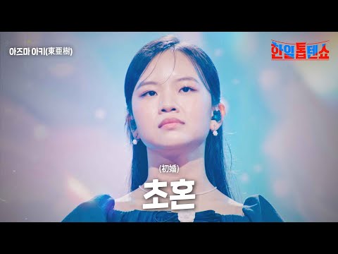 아즈마 아키(東亜樹) - 초혼(招魂)｜한일톱텐쇼 17회