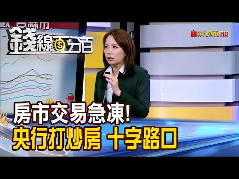 《房市交易急凍! 央行打炒房 十字路口》【錢線百分百】20251204-9│非凡財經新聞│