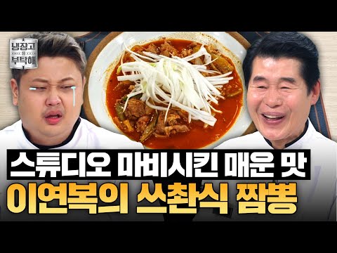 [#이연복레시피] 매운 음식 하면 중식이지💥 장근석 맵부심 이기러(?) 온 이연복의 핵폭탄 짬뽕 레시피ㅣ냉장고를 부탁해ㅣ JTBC 250223 방송