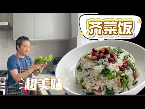 芥菜饭 正是最好时节 给家人一份简单又快乐的主食 【田园时光美食】