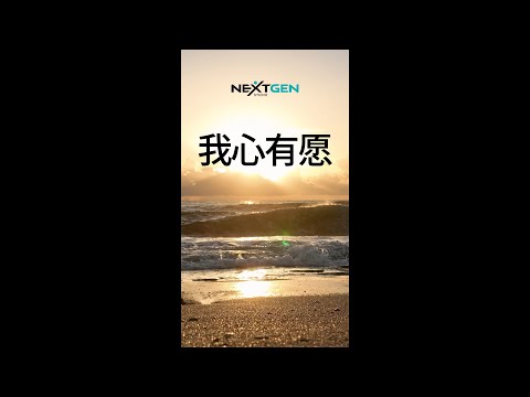 I HOLD A VISION — 我心有愿