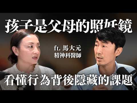 孩子的問題,是反射父母的焦慮?ft. 精神科醫師馬大元 @drmdy |Sherry's Notes 雪力的心理學筆記
