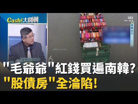 精華│中國"紅錢滲透"南韓盤算?模仿.改良.取代"滅韓三部曲"?經濟靠中.安全靠美"!吳嘉隆:南韓"牆頭草"戰略自斷生路?│20251005│Catch大錢潮